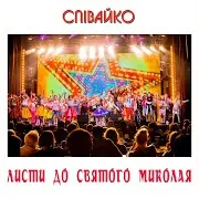 Співайко