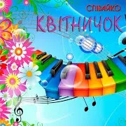 Співайко